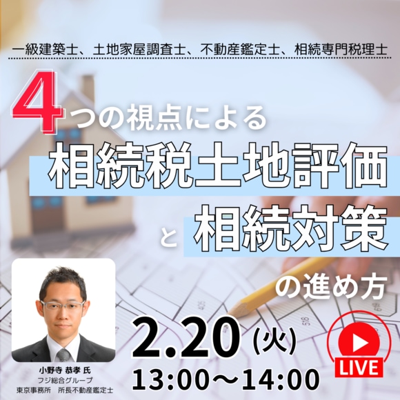 一級建築士、土地家屋調査士、不動産鑑定士、相続専門税理士４つの視点による「相続税土地評価」と相続対策の進め方