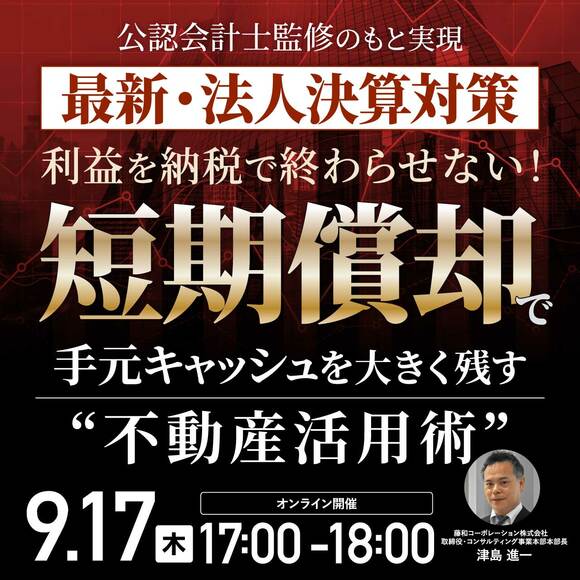 公認会計士監修のもと実現＜最新・法人決算対策＞利益を納税で終わらせない！ 「短期償却」で手元キャッシュを大きく残す“不動産活用術”