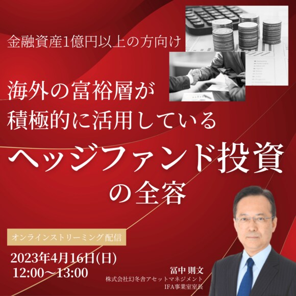 【金融資産1億円以上の方向け】 海外の富裕層が積極的に活用している「ヘッジファンド投資」の全容