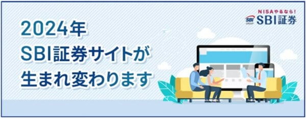 SBI証券サイトが生まれ変わります