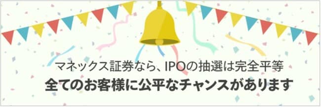 マネックス証券のIPOサービスの説明図