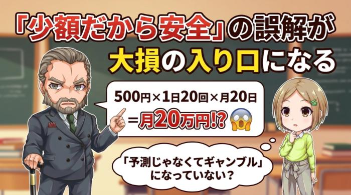 「少額だから安全」の誤解が大損の入り口になる