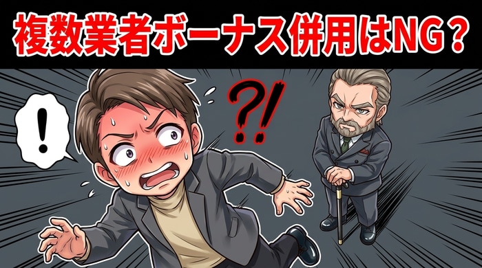 複数業者の口座開設ボーナス併用は管理コストで損するため1〜2社推奨