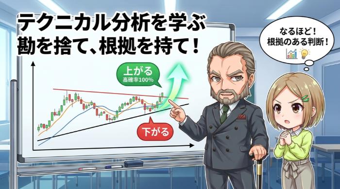 テクニカル分析を学ぶ