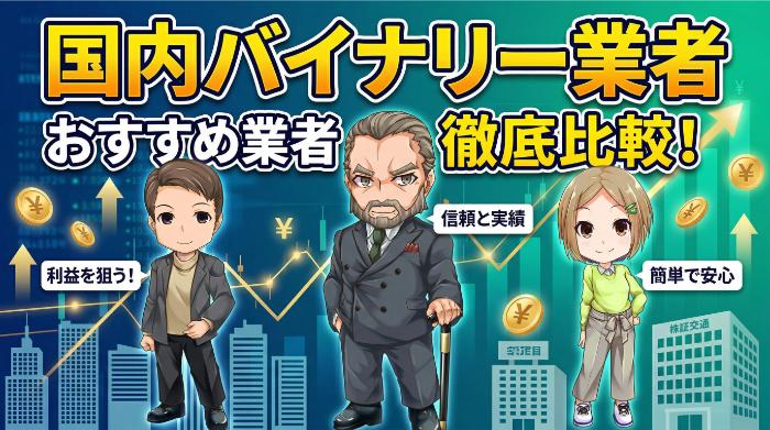 おすすめ国内バイナリー業者の特徴比較