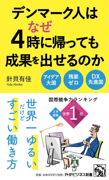 デンマーク人はなぜ4時に帰っても成果を出せるのか