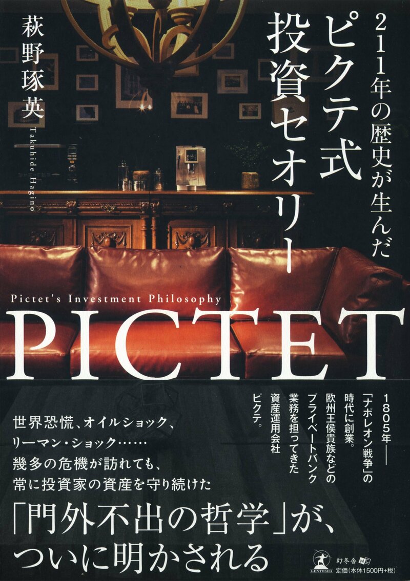 211年の歴史が生んだ ピクテ式投資セオリー