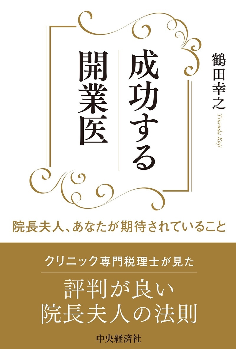 成功する開業医　院長夫人、あなたが期待されていること