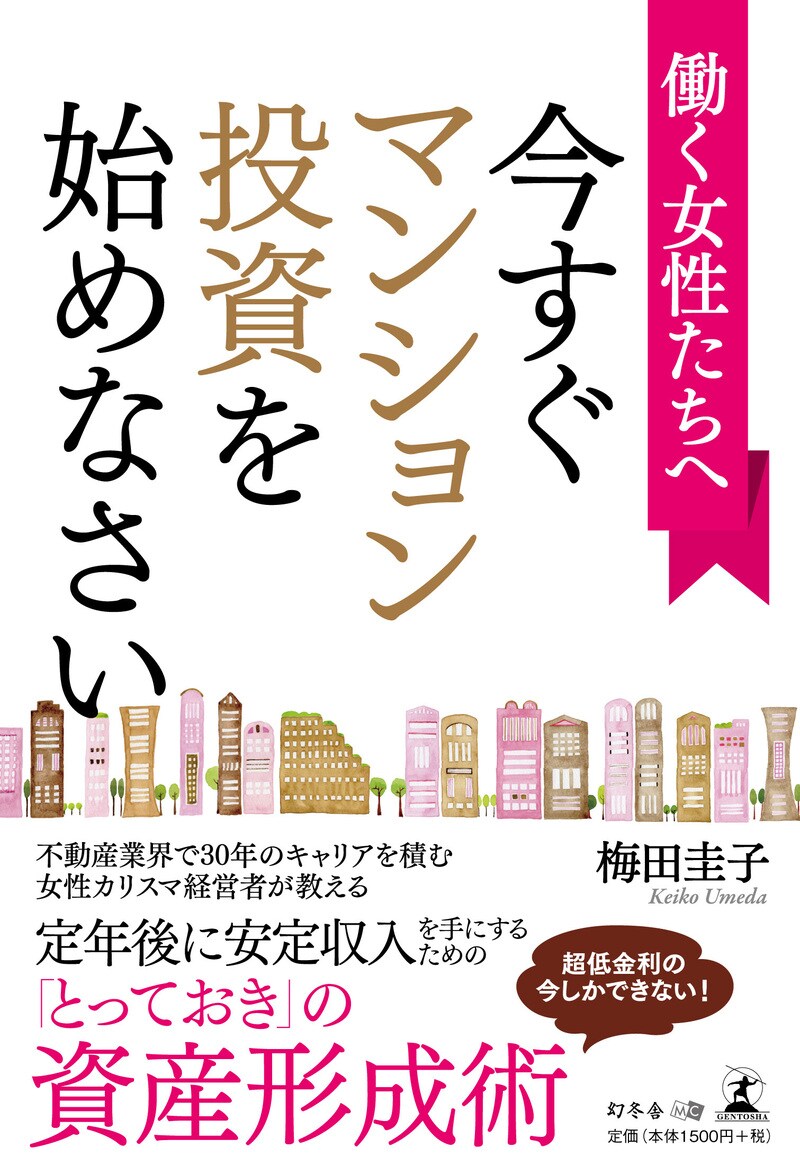 働く女性たちへ 今すぐマンション投資を始めなさい