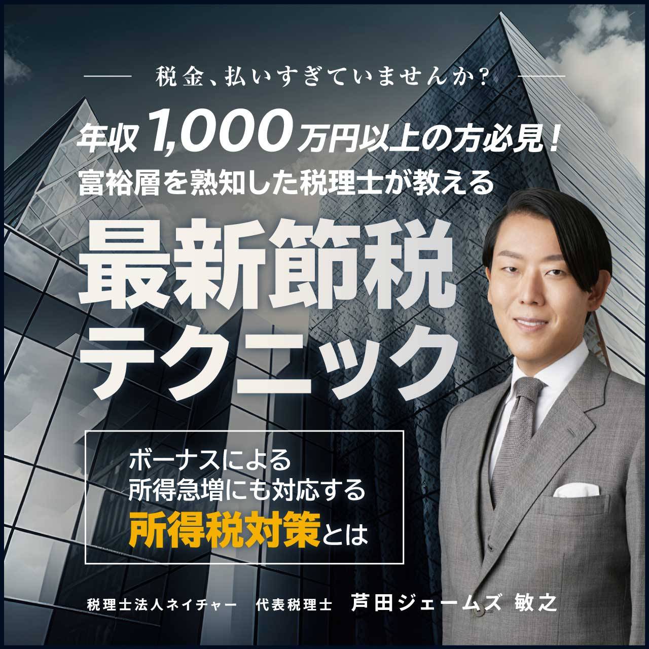 【税金、払いすぎていませんか？】年収1,000万円以上の方必見！「富裕層を熟知した税理士」が教える 最新節税テクニック～ボーナスによる所得急増にも対応する「所得税対策」とは～