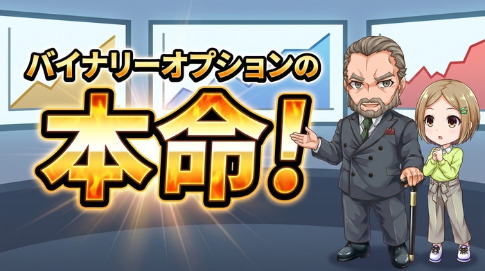 【2026年最新】バイナリーオプション証券会社の本命はGMOクリック証券