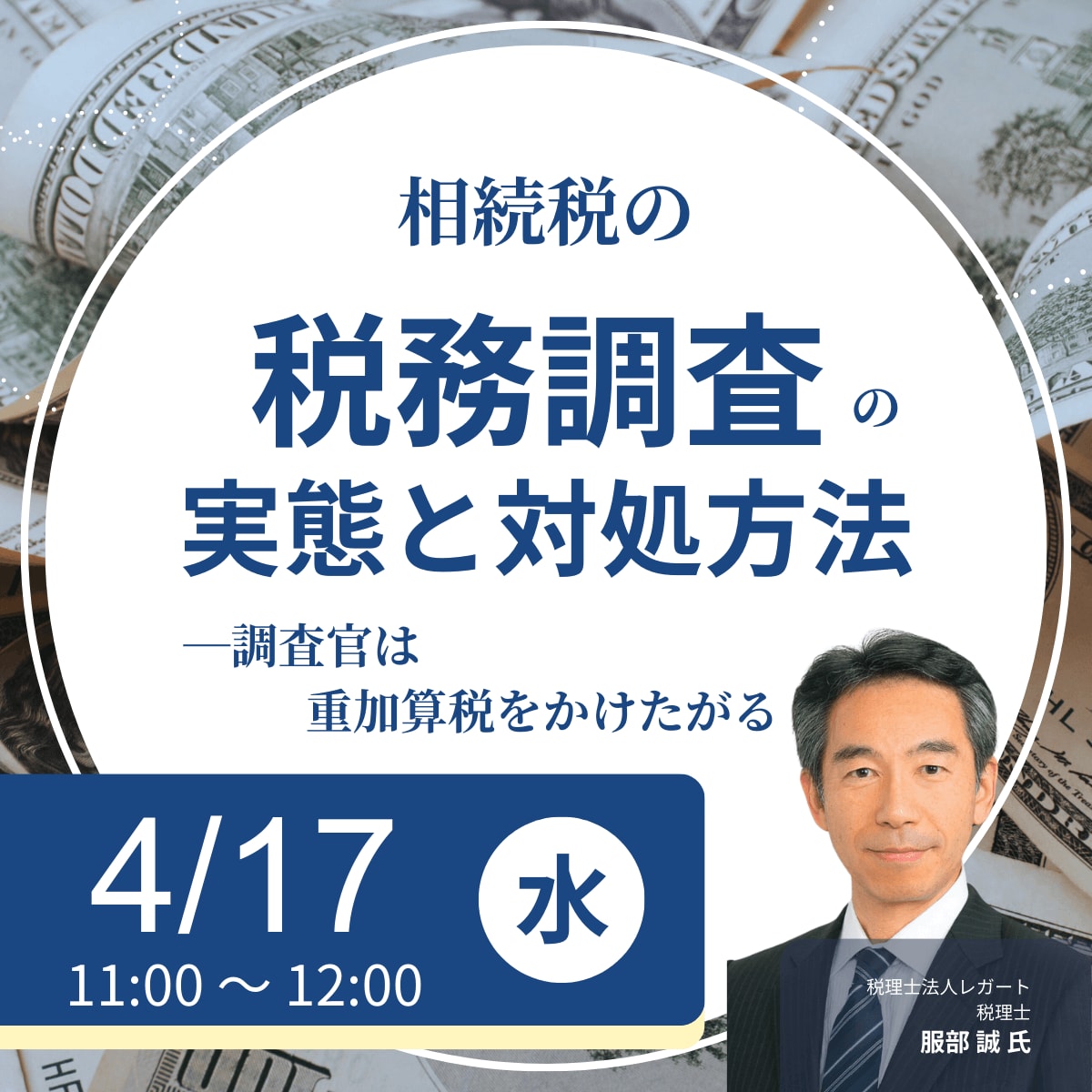 相続税の「税務調査」の実態と対処方法―調査官は重加算税をかけたがる