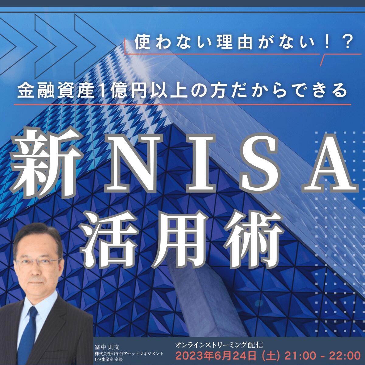 使わない理由はない！？ 金融資産1億円以上の方だからできる「新NISA」活用術