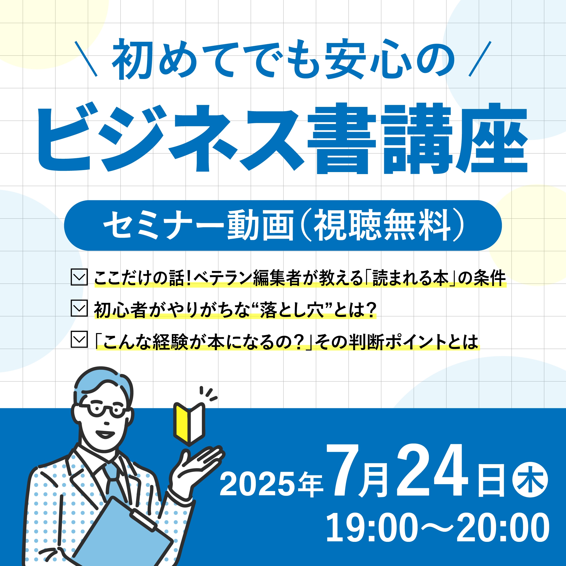 ベテラン編集者が伝授！初めてでも安心のビジネス書講座