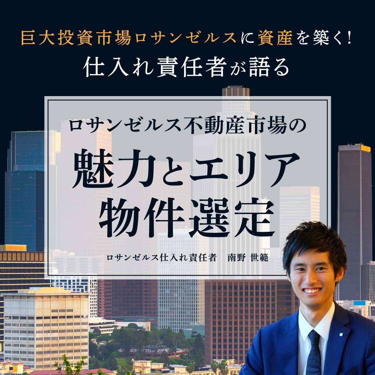 巨大投資市場ロサンゼルスに資産を築く！仕入れ責任者が語る、ロサンゼルス不動産市場の魅力とエリア/物件選定