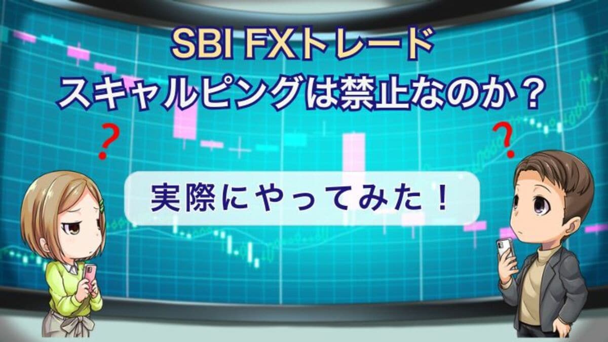 惜しい】SBIFXトレードのスキャルピングやってみた！ツールが