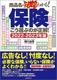 もう保険会社に騙されない!ぴったりの保険が必ず見つかる、保険選びの決定版! 詳しくはコチラ>>>