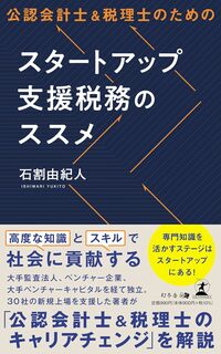 公認会計士＆税理士のためのスタートアップ支援税務のススメ