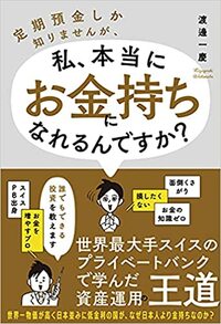 定期預金しか知りませんが、私、本当にお金持ちになれるんですか？