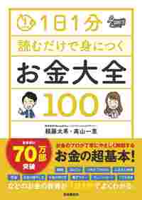1日1分読むだけで身につく　お金大全100