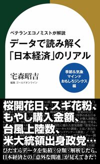 ベテランエコノミストが解説　データで読み解く「日本経済」のリアル【季節＆気象・マインド・おもしろジンクス編】