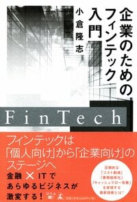 企業のためのフィンテック入門