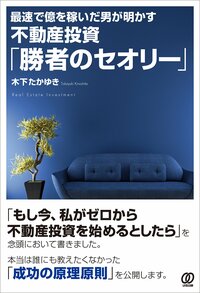 最速で億を稼いだ男が明かす 不動産投資「勝者のセオリー」