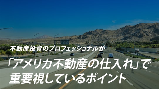 不動産投資のプロフェッショナルが「アメリカ不動産の仕入れ」で重要視しているポイント
