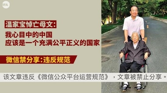 （注）上から「温家宝亡き母への追悼文」「自分の心の中の中国は1つの公平正義に満ちた国家であるべき」「ウイチャットシェア禁止：規範違反」「当該文章はウイチャット公衆プラットフォーム運営規範に違反、シェア禁止」 （出所）2021年5月10日付海外華字誌自由亜洲電台