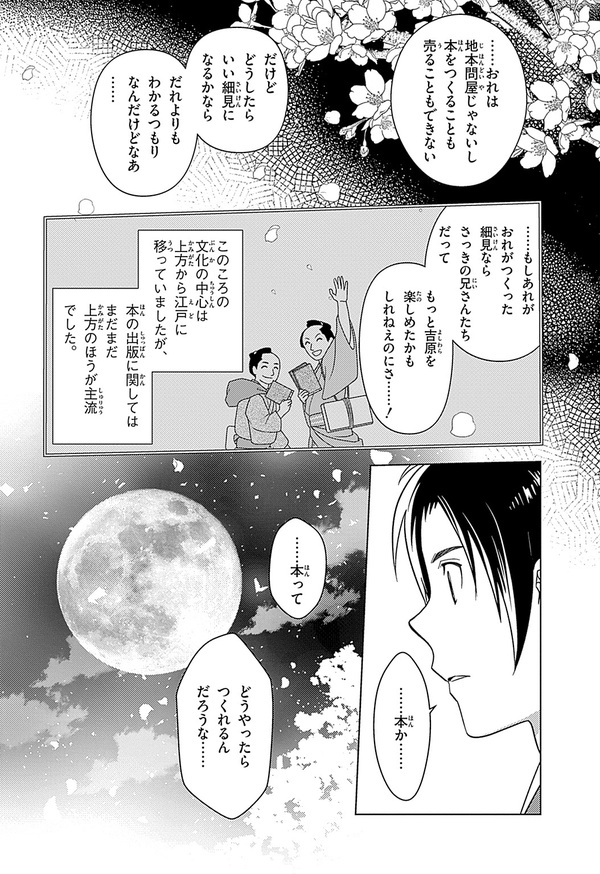 『世界の伝記NEXT　蔦屋重三郎』（集英社）より