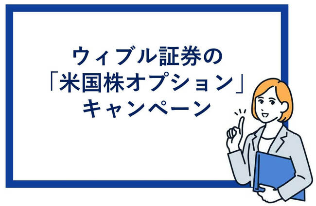 ウィブル証券の米国株オプションキャンペーン
