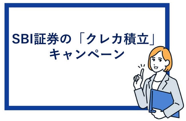 SBI証券のクレカ積立キャンペーン