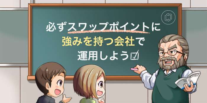 スワップに強いFX会社で運用しよう