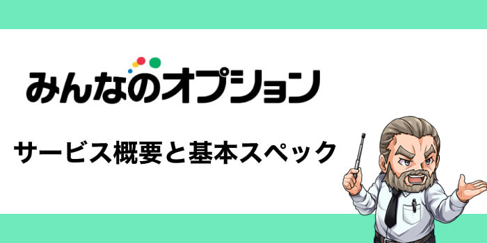みんなのオプション概要