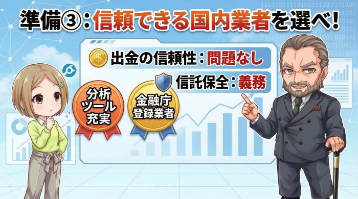 分析ツールが充実した信頼できる国内業者を選べ