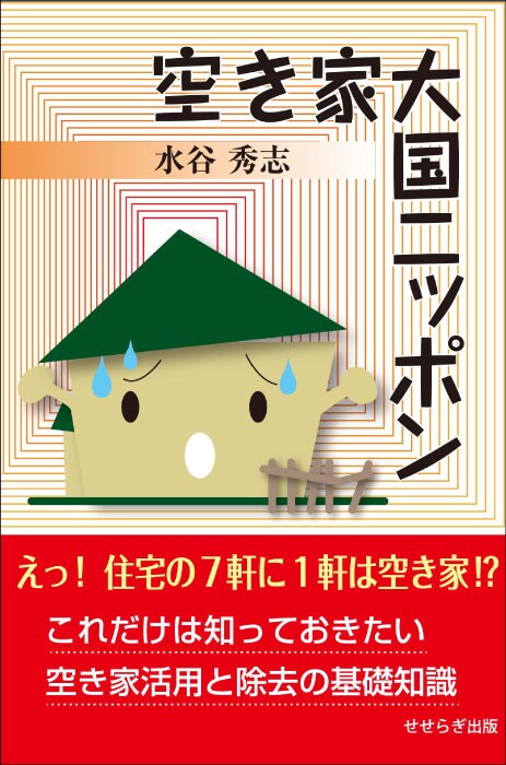 空き家大国ニッポン