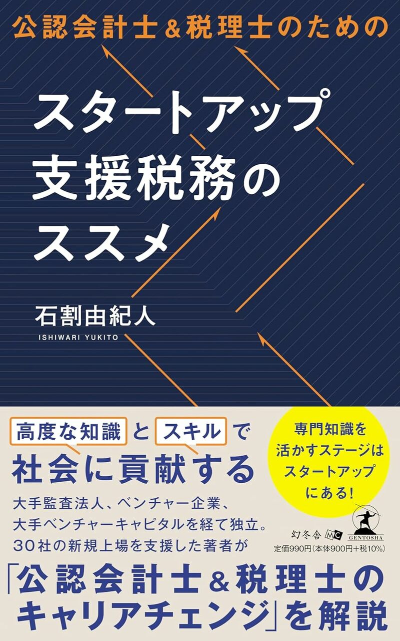 公認会計士&税理士のためのスタートアップ支援税務のススメ
