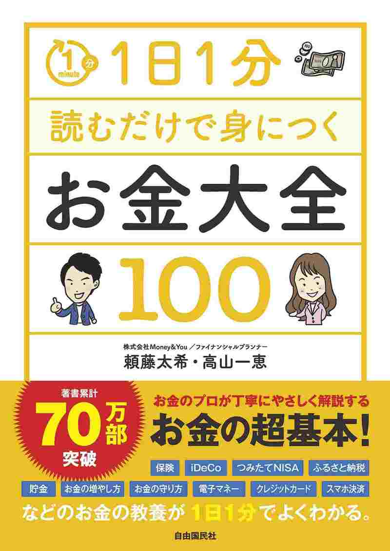 1日1分読むだけで身につく　お金大全100