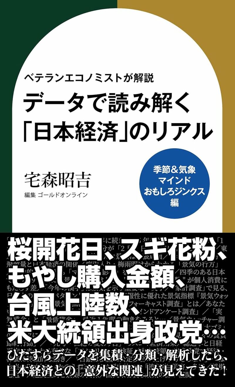 ベテランエコノミストが解説　データで読み解く「日本経済」のリアル【季節＆気象・マインド・おもしろジンクス編】