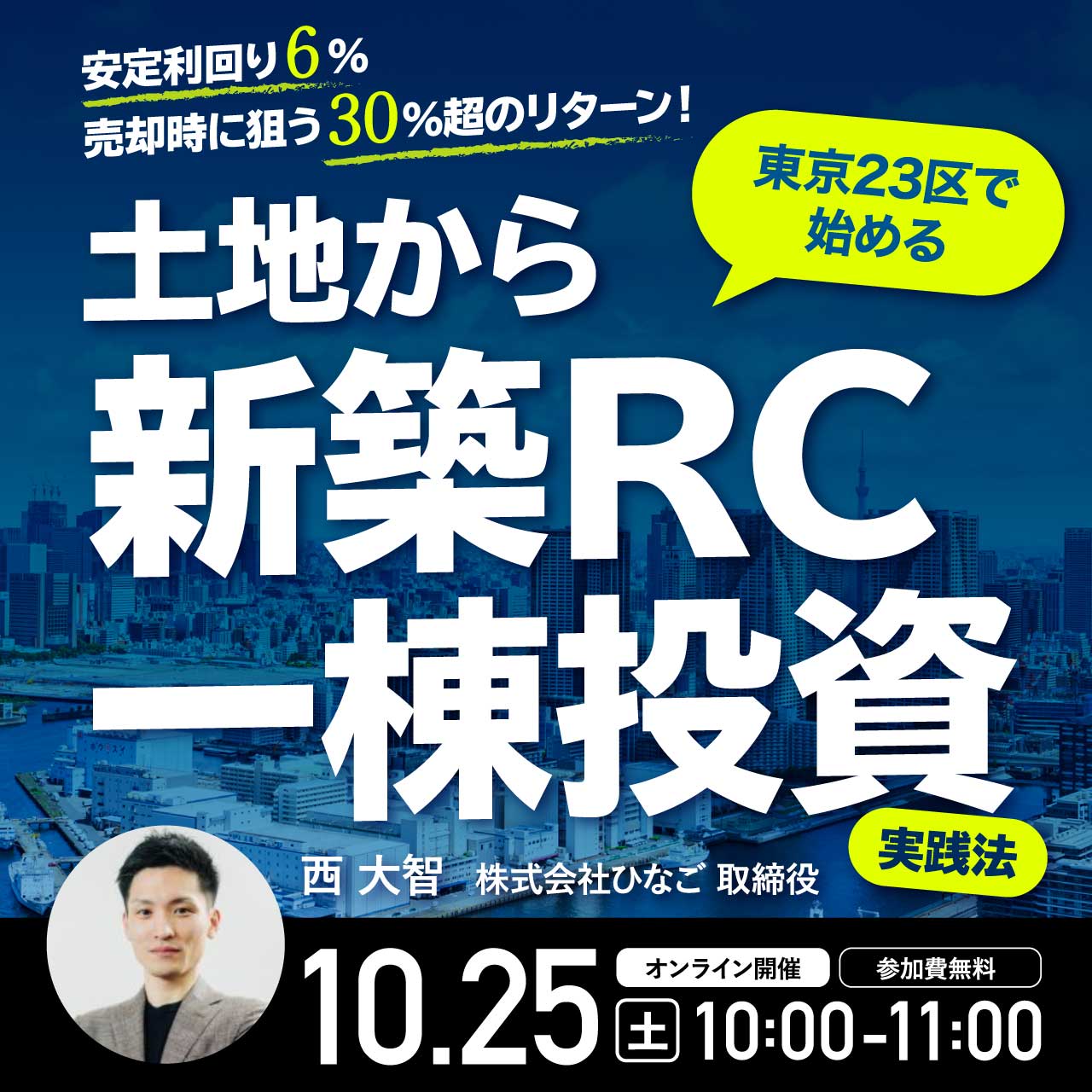 安定利回り6％・売却時に狙う30％超のリターン！東京23区で始める「土地から新築RC一棟投資」実践法