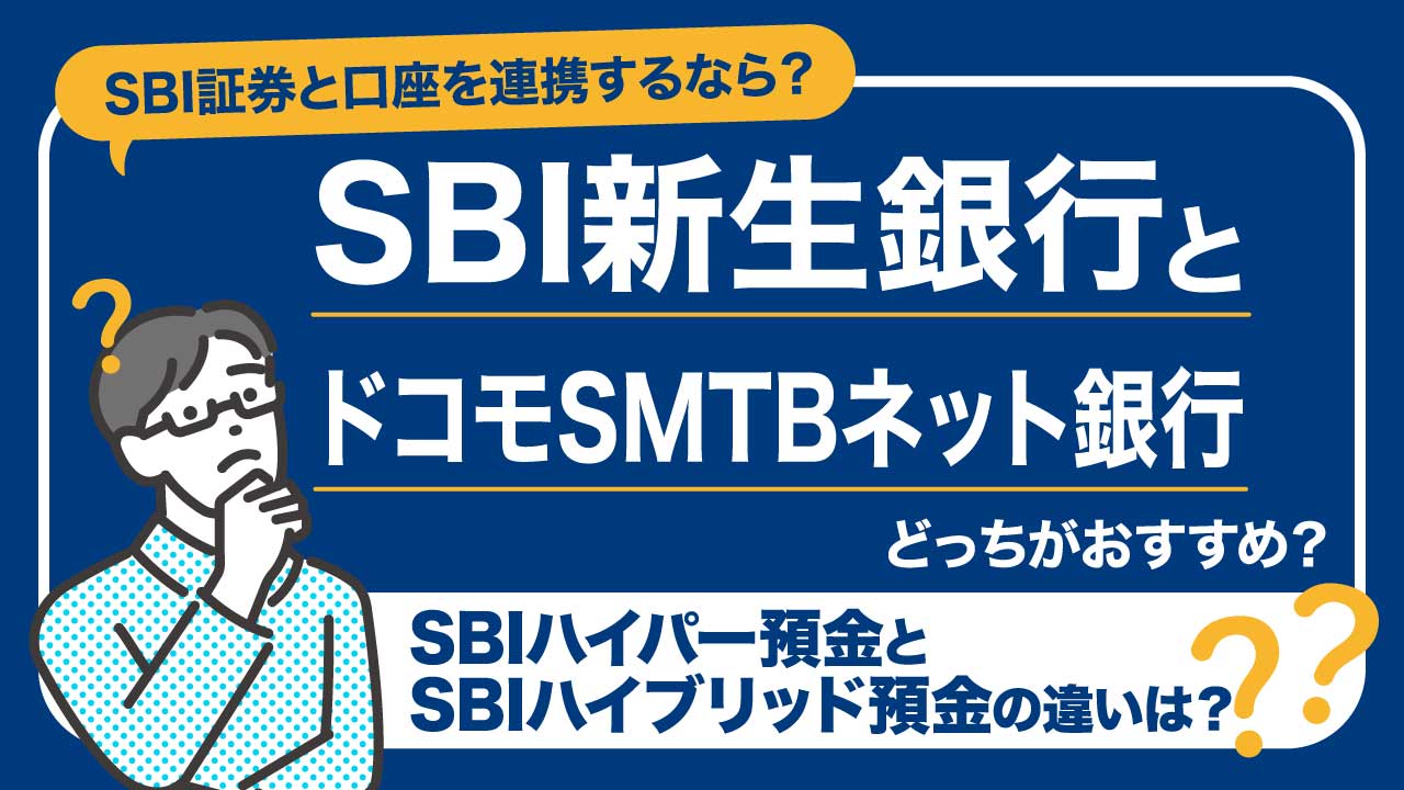 ｢SBI新生銀行｣と｢ドコモSMTBネット銀行（旧住信SBIネット銀行）｣の違い…SBI証券と連携するならどっちがおすすめ？【10項目で比較】