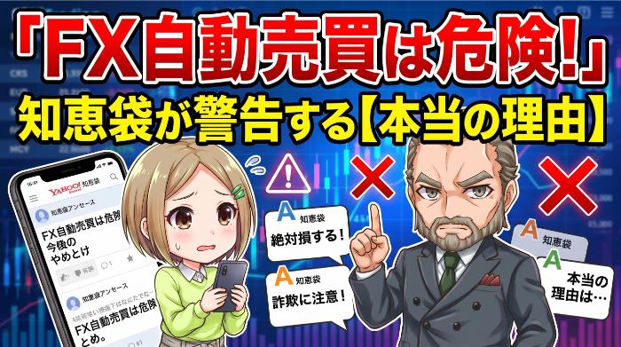 「FX自動売買は危険だからやめとけ」と知恵袋で言われる本当の理由