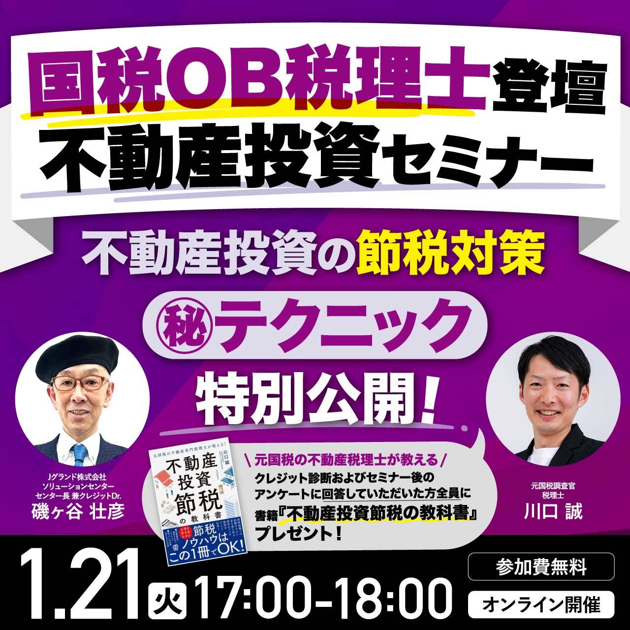 国税OB税理士登壇 不動産投資セミナー