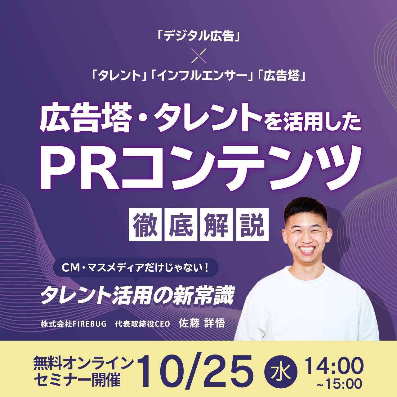 【録画配信】「デジタル広告」×「タレント」「インフルエンサー」「広告塔」広告塔・タレントを活用したPRコンテンツ 徹底解説～CM・マスメディアだけじゃない！タレント活用の新常識～	