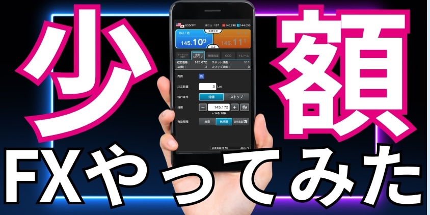少額でFX取引やってみた！1回300円しか稼げないけど絶対やるべき理由