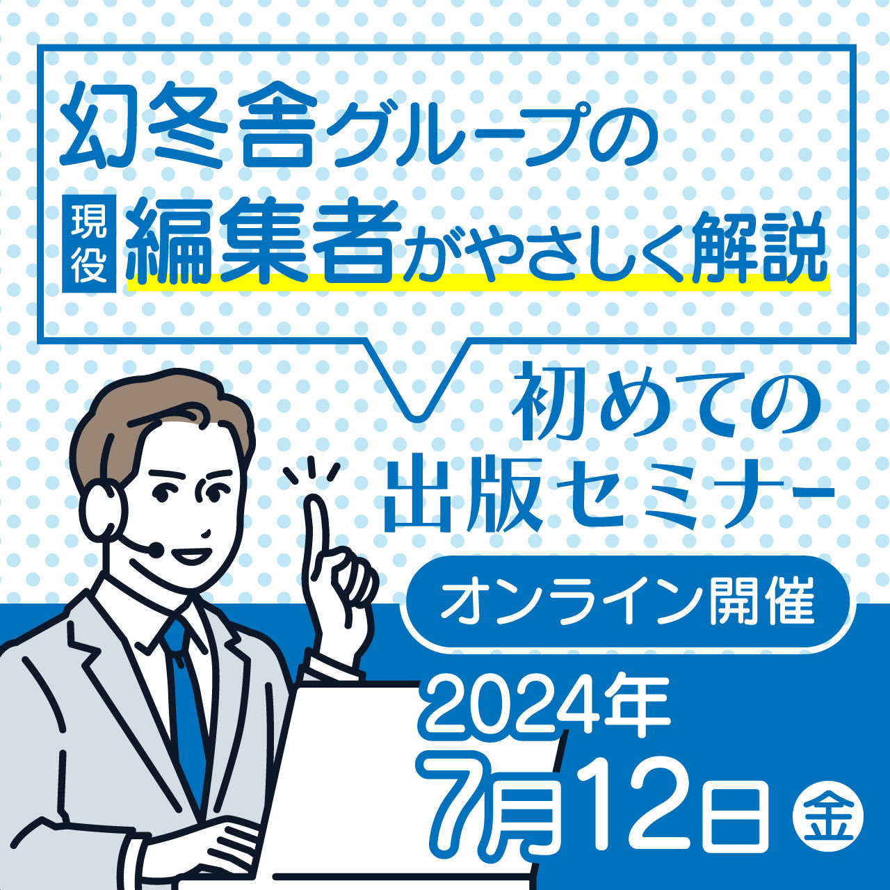 幻冬舎グループの現役編集者がやさしく解説初めての出版セミナー