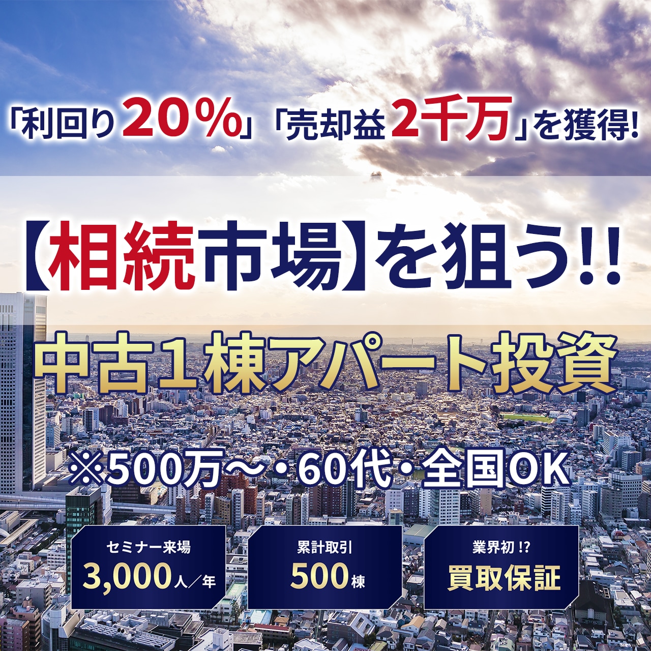 【※オンライン開催（LIVE配信）】1棟アパート投資〈相続市場〉を狙って「利回り20％」「売却益2千万」を獲得！（年収500万からOK、全国対応OK）