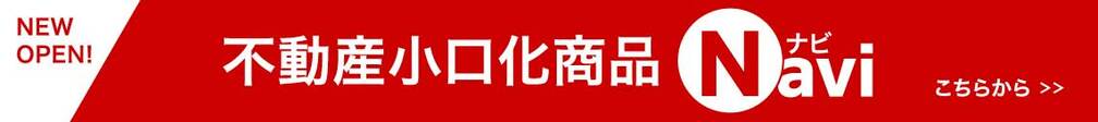不動産小口化商品の情報サイト「不動産小口商品ナビ」はこちらです