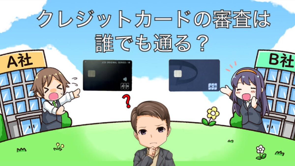 必ず審査に通る？】クレジットカードは誰でも作れる？発行のコツも徹底解説｜資産形成ゴールドオンライン