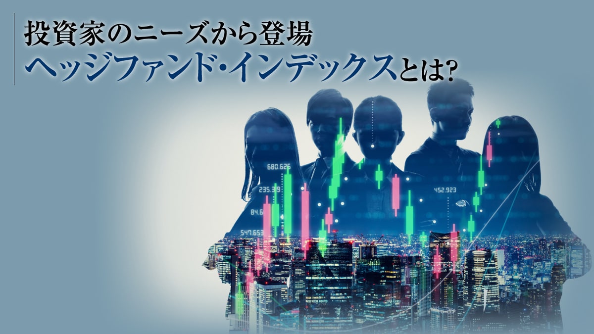 投資家のニーズから登場 ヘッジファンド・インデックスとは？ | ゴールドオンライン